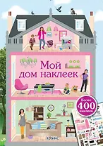 Мой дом наклеек