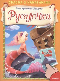 Сказка с наклейками. Русалочка