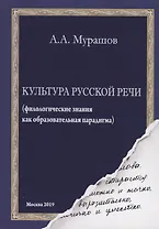 Культура русской речи: (филологические знания как образовательная парадигма)