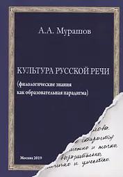 Культура русской речи: (филологические знания как образовательная парадигма)