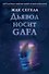 Дьявол носит GAFA (Google, Apple, Facebook, Amazon) - 0
