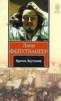 Братья Лаутензак : [роман, пер. с нем.]
