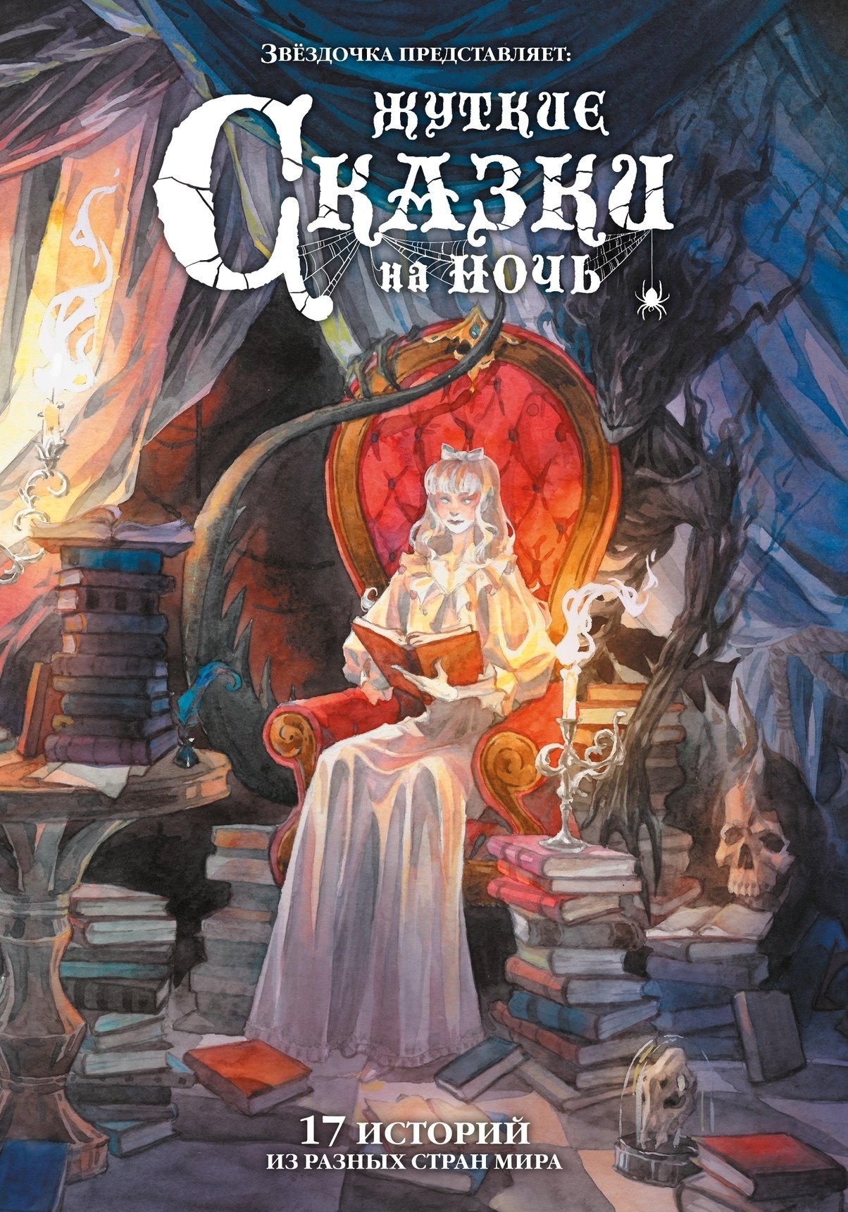 

Жуткие сказки на ночь. Коллекционное издание