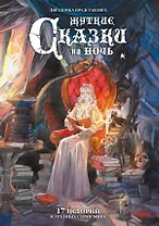 Жуткие сказки на ночь. Коллекционное издание