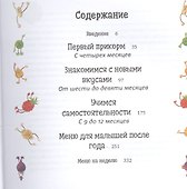 Едим вкусно: 210 рецептов на каждый день от первого прикорма до 5 лет - 1