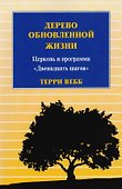 Дерево обновленной жизни. Церковь и программа "Двенадцать шагов" - 0