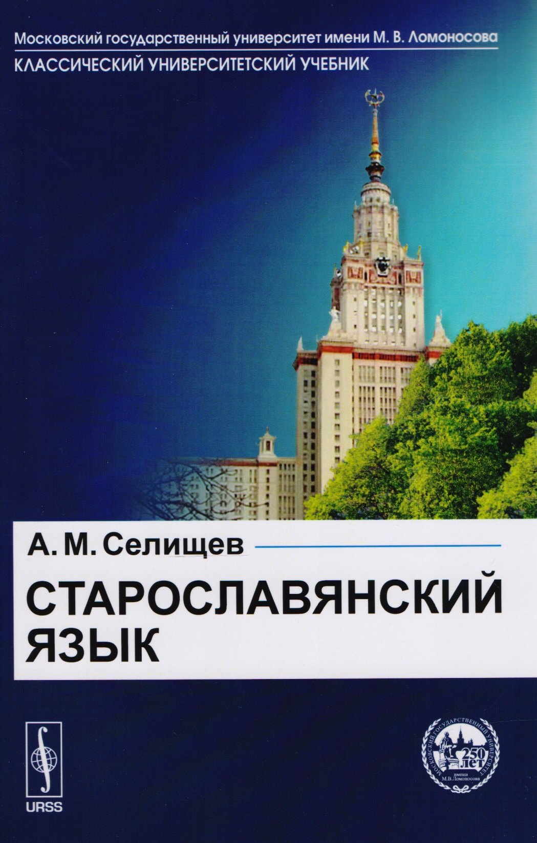 

Старославянский язык: В двух частях: учебное пособие
