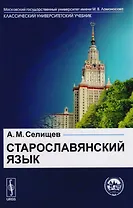 Старославянский язык: В двух частях: учебное пособие