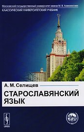 Старославянский язык: В двух частях: учебное пособие
