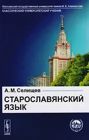 Старославянский язык: В двух частях: учебное пособие