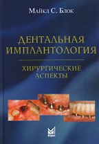 Дентальная имплантология:хирургические аспекты