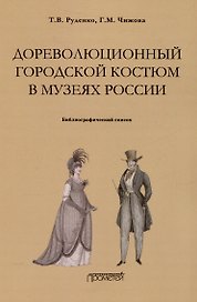 Дореволюционный городской костюм в музеях России: библиографический список