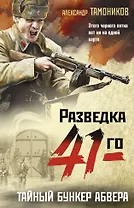 Тайный бункер абвера