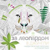 За леопардом в джунгли (квадратный формат, белая обложка) - 0