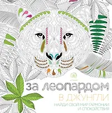 За леопардом в джунгли (квадратный формат, белая обложка)
