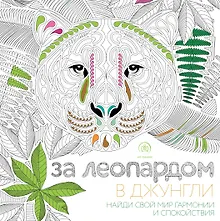 За леопардом в джунгли (квадратный формат, белая обложка)