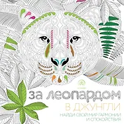За леопардом в джунгли (квадратный формат, белая обложка)
