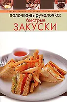 Палочка-выручалочка: Быстрые закуски