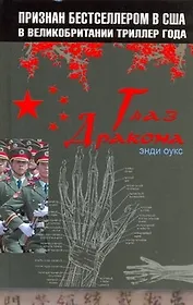 Глаз дракона