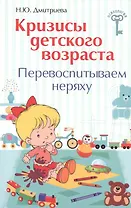 Кризисы детского возраста:перевоспитываем неряху