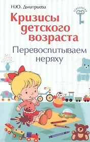 Кризисы детского возраста:перевоспитываем неряху