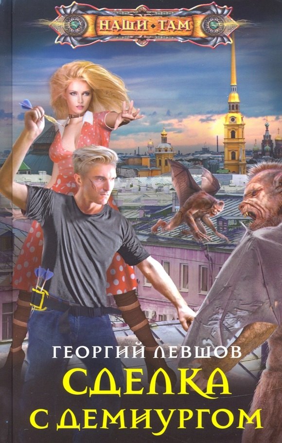 

Сделка с демиургом