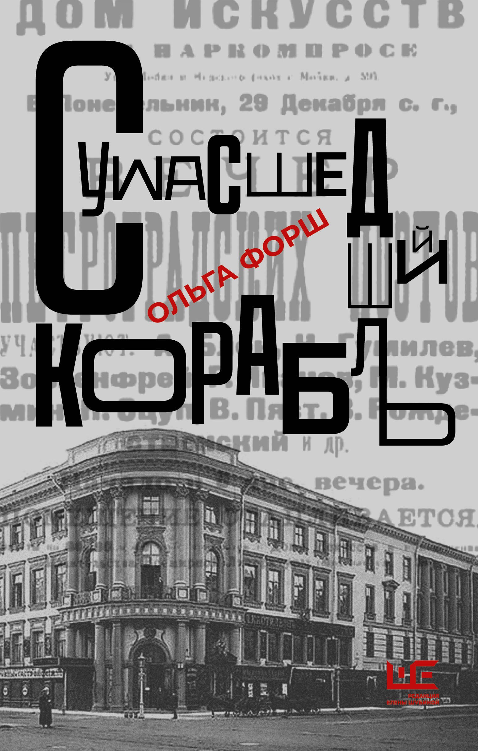

Сумасшедший корабль