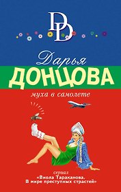 Муха в самолете. Сериал "Виола Тараканова. В мире преступных страстей"