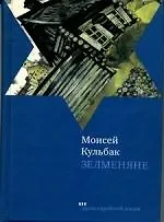 Зелменяне: Роман