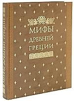 Мифы Древней Греции, иллюстрированные классические произведения мирового изобразительного искусства