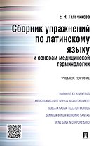 Сборник упражнений по латинскому языку и основам медицинской терминологии.Уч.пос.