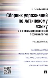 Сборник упражнений по латинскому языку и основам медицинской терминологии.Уч.пос.