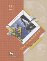 Окружающий мир. 2 класс. Учебник. В двух частях. Часть 2