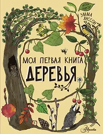 Деревья