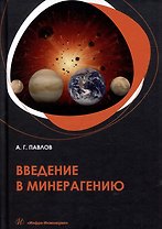 Введение в минерагению: учебное пособие