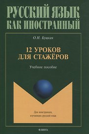 12 уроков для стажёров Учебное пособие