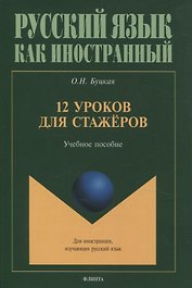 12 уроков для стажёров Учебное пособие