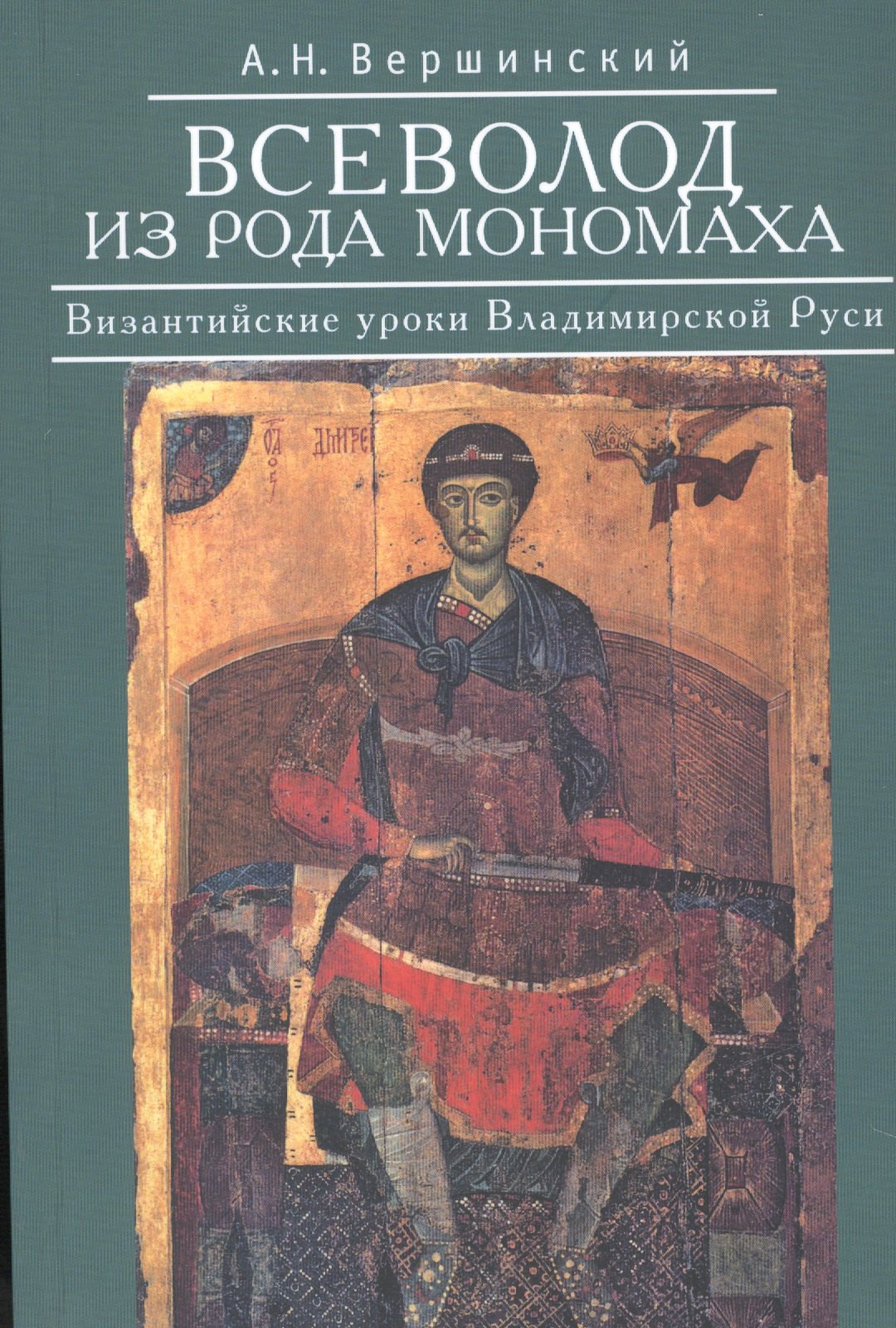 

Всеволод из рода Мономаха. Византийские уроки Владимирской Руси.