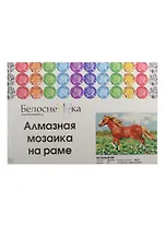 Алмазная мозаика на раме Вольный бег (208-ST-R) (20х30) (12+) (Белоснежка) (упаковка)
