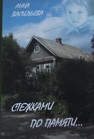 Стежками по памяти (Васильева)