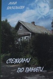 Стежками по памяти (Васильева)