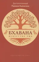 Бхавана – искусство ума