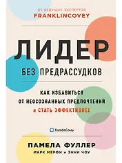 Лидер без предрассудков: Как избавиться от неосознанных предпочтений и стать эффективнее