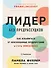 Лидер без предрассудков: Как избавиться от неосознанных предпочтений и стать эффективнее - 0