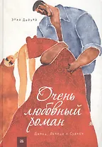 Очень любовный роман. Диана, Дьявол и Судьба