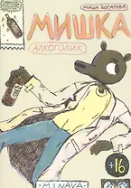 Мишка Алкоголик