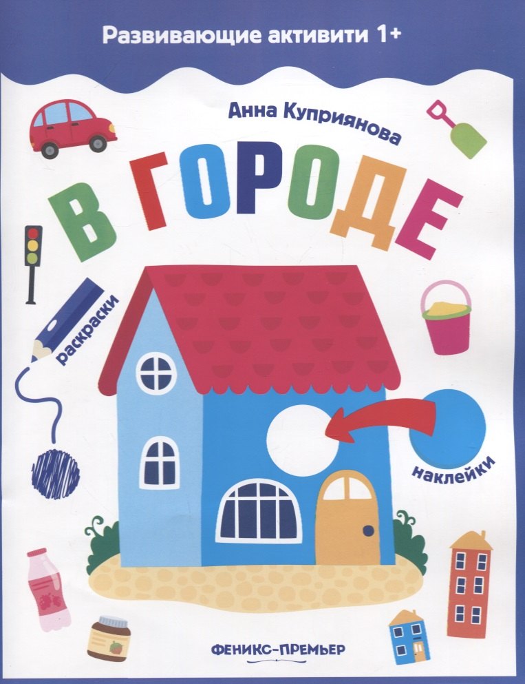 

В городе: книжка с наклейками