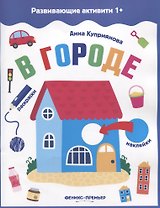 В городе: книжка с наклейками