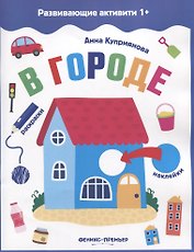 В городе: книжка с наклейками