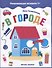 В городе: книжка с наклейками - 0